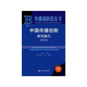 新华正版 传播创新蓝皮书：中国传播创新研究报告（2020） 单波 9787520166874 社会科学文献出版社