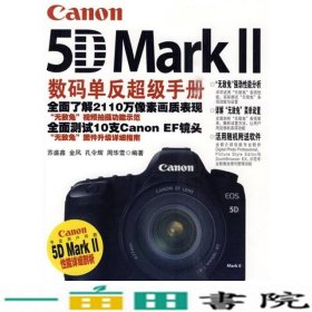 Canon5DMarkII数码单反手册彩印苏盛鑫人民邮电9787115220516