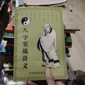 八字实战密法