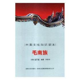 中国知识读本——毛南族 文艺其他 李青华