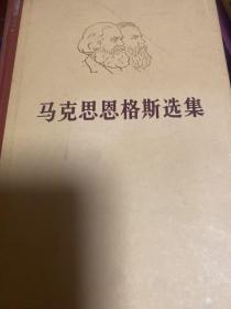 马克思恩格斯选集全