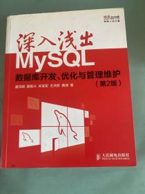 深入浅出MySQL：数据库开发、优化与管理维护（第2版）