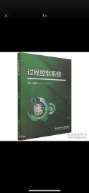 过程控制系统/纪振平/北京理工大学出版社/2021年6月/9787568298148