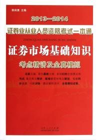 证券市场基础知识(考点精讲及全真模拟)/2013-2014证券业从业人员资格考试一本通