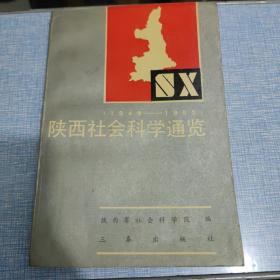 《陕西社会科学院通考览》（1949——1985）