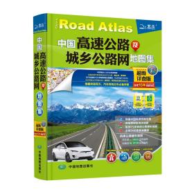 中国高速公路及城乡公路网地图集（超级详查版）2023版