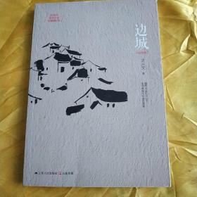 邊城（紀念版）