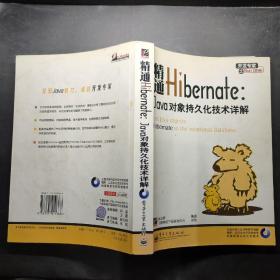 精通Hibernate：Java对象持久化技术详解.