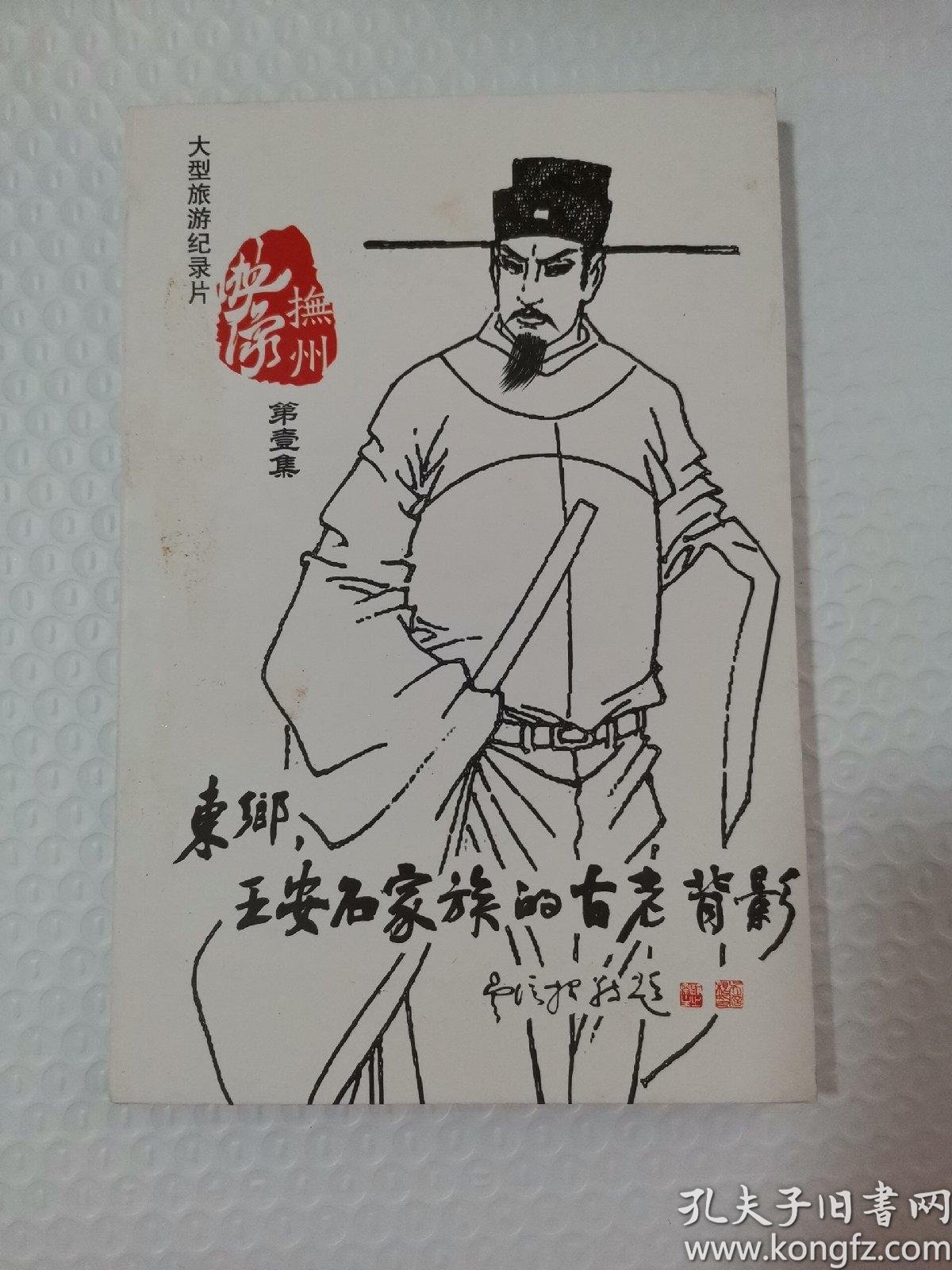 大型旅游纪录片 东乡,王安石家族的古老背影(cd)