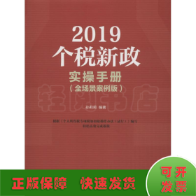2019个税新政实操手册(全场景案例版)