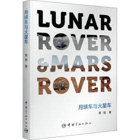 正版 月球车与火星车 贾阳 中国宇航出版社