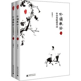 新华正版 吟诵概论 中华传统读书法(2册) 徐健顺 9787559815682 广西师范大学出版社