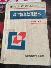 汉字信息处理技术