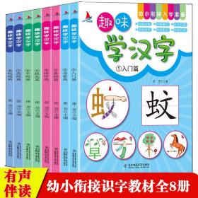 趣味学汉字系列全8册