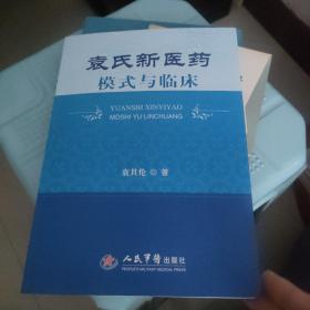 袁氏新医药模式与临床