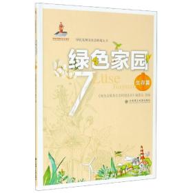 绿色家园(7生存篇)/绿色发展及生态环境丛书 9787568524490
