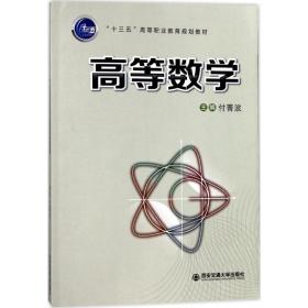 【正版新书】 高等数学 付菁波 主编 西安交通大学出版社