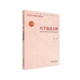 全新正版 巧手促进文明/新时代学生发展核心素养文库 路坦 9787567590267 华东师范大学出版社