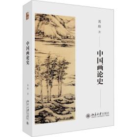 中国画论史 美术理论 葛路 新华正版