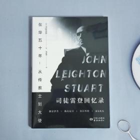 在华五十年：从传教士到大使-司徒雷登回忆录