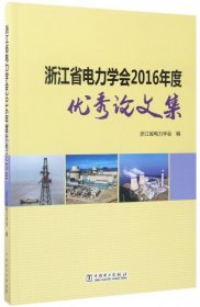 全新正版浙江省电力学会2016年度集9787519807085