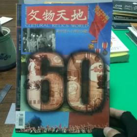文物天地月刊2009.10新中国六十周年专题