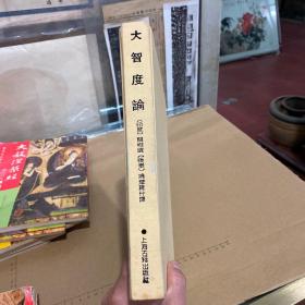大智度论 精装16开佛学名著丛刊