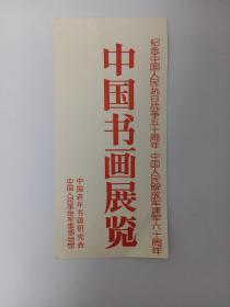 元因堂 1987年7月3日上午9时在中国人民革命军事博物馆举行中国书画展览请柬