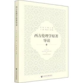 【全新正版，假一罚四】西方伦理学原著导读阮航,江畅9787520197038社会科学文献出版社