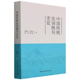 中国传统论词绝句史论 9787522700175