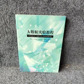 大数据实验教程