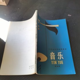 云南省中学试用课本：音乐（第四册）。