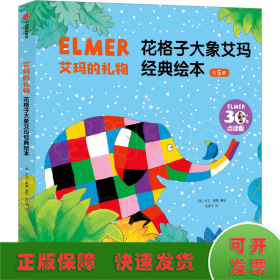 艾玛的礼物 花格子大象艾玛经典绘本 30年点读版(全5册)
