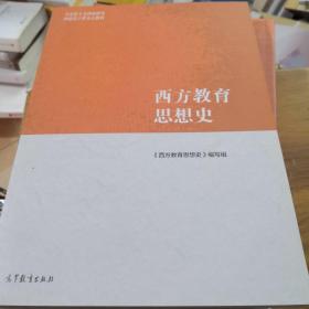 西方教育思想史