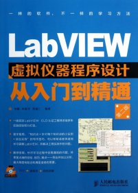 LabVIEW虚拟仪器程序设计从入门到精通(附光盘第2版)