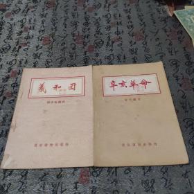 义和团   辛亥革命

1955通俗读物出版社