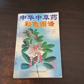 中华中草药彩色图谱