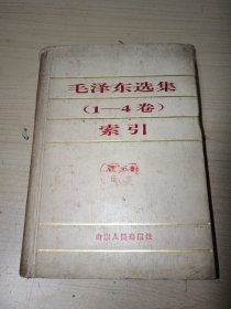 毛泽东选集（1-4卷）索引 正版 精装 现货