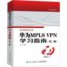 新华正版 华为MPLS VPN学习指南(第2版) 王达 9787115623508 人民邮电出版社