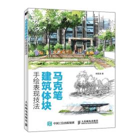 全新正版 马克笔建筑体块手绘表现技法 李国涛 9787115549907 人民邮电