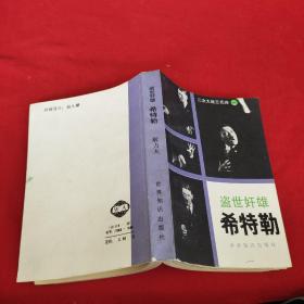 盗世奸雄 希特勒