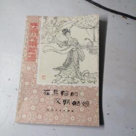 在乌孙的i汉朝姑娘，