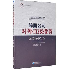 跨国公司对外直接投资区位转移分析 刘宝成 9787509661031 经济管理出版社