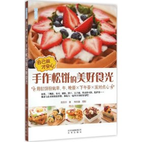 【正版新书】优生活：自己做才安心：手作松饼的美好食光