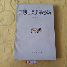 中国古典美学初编