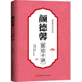 颜德馨医论十讲颜乾麟北京科学技术出版社
