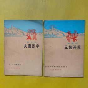 秧歌剧：兄妹开荒、夫妻识字 （1978年一版一印） 两本合售