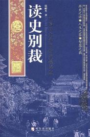 读史别裁：中国历史文化的关键话题张耐冬