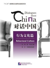 对话中国(行为文化篇)