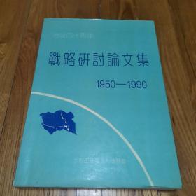《治淮四十周年 战略研讨论文集》（1950-1990） 16开